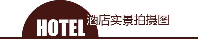 酒店實(shí)景拍攝 酒店實(shí)景拍攝